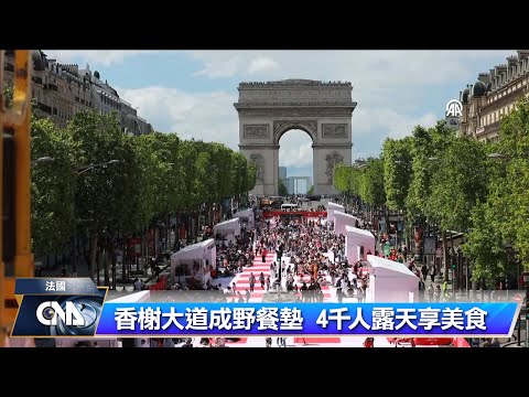 巴黎香榭大道化為巨大野餐墊 4000人露天享用美食