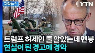 '미군 철수' 경고에도 여유만만...독일에 돌아온 초대형 부메랑 [지금이뉴스] / YTN