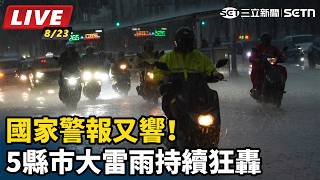 國家警報又響！5縣市大雷雨持續狂轟