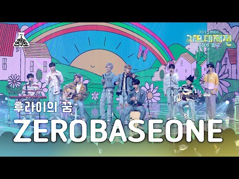 ZEROBASEONE - Fry's Dream (AKMU Cover) - Gayo Daejejeon 2023 MBC Gayo Daejejeon