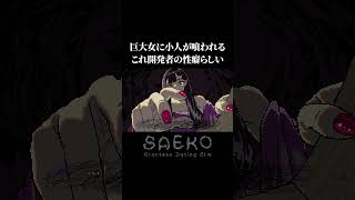 性癖ってこんなにオープンにしていいんやｗ【SAEKO: Giantess Dating Sim】