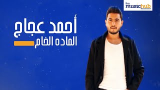 كلمات اغنية المادة الخام احمد حجاج