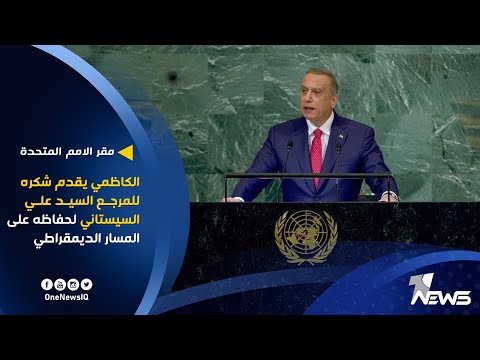 شاهد بالفيديو.. من مقر الامم المتحدة.. الكاظمي يقدم شكره للمرجع السيد علي السيستاني لحفاظه على المسار الديمقراطي