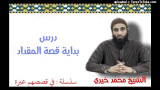 سلسلة فى قصصهم عبرة الشيخ محمد خيري image