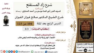 صورة 104 من 123/شرح كتاب زاد المستقنع/الديات/الشجاج وكسر العظام/صالح الفوزان/الفقه/كبار العلماء