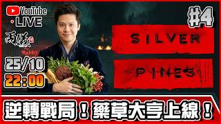 🔴【銀松鎮 Silver Pines】Day 4 死亡回歸流世界第一！《惡夢難度》 📅25-10-2026 22:00