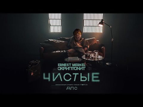 Скриптонит, Ernest Merkel — Чистые (OST «Друзья по соседству», RYTP / MMV, right version)
