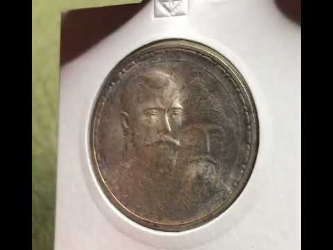 1913 (BC) 1 Rouble, 300 years Romanov Dynasty, BU