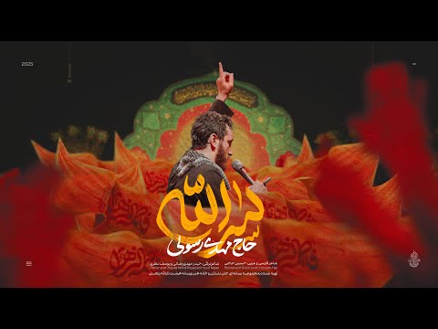 Mahdi Rasouli | حاج مهدی رسولی and Serat