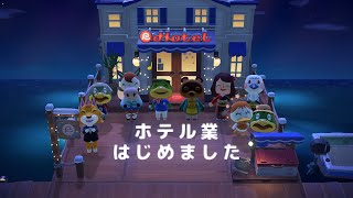 【あつ森】ホテルのVIPルームを改装します【にじさんじ/飛鳥ひな】