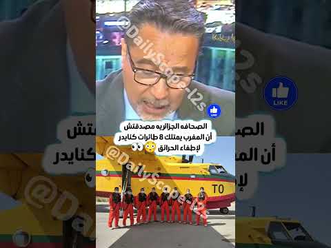 😳 الإعلام الجزائري لم يتوقع هذا الخبر! الحديث عن امتلاك المغرب 8 طائرات كنايدر أشعل الاستوديوهات 👀