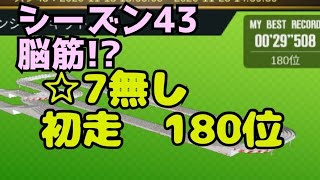 ミニ四駆　180位　シーズン43 29秒　脳筋!?　☆7無し　ヒルチェンジサーキット　超速グランプリ　超速gp　攻略