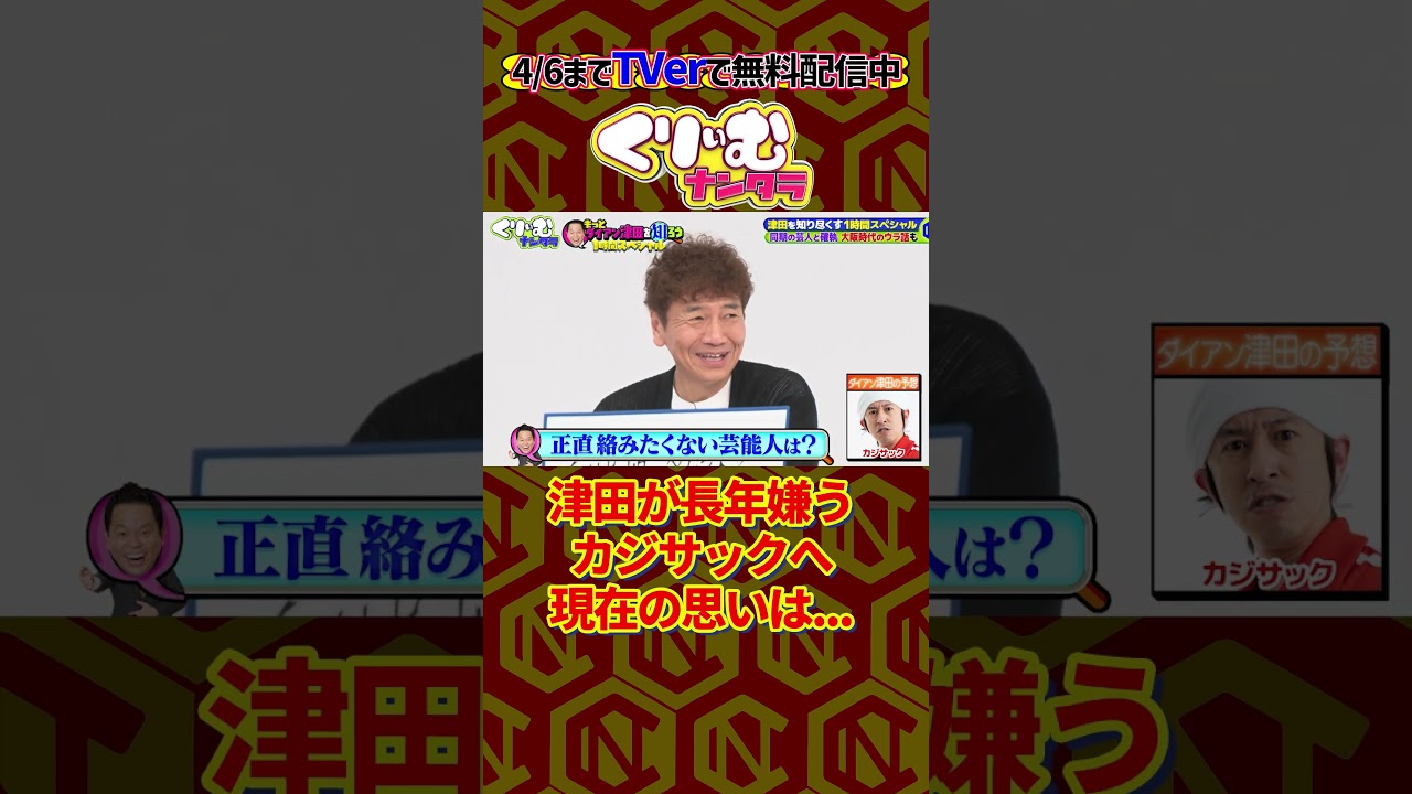 カジサック vs 津田の現状 #くりぃむナンタラ #shorts