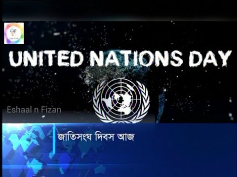 জাতিসংঘ দিবস আজ