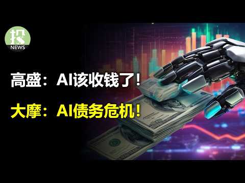 高盛：AI该收钱了！大摩：AI债务危机！美银：AI年底就熊市！