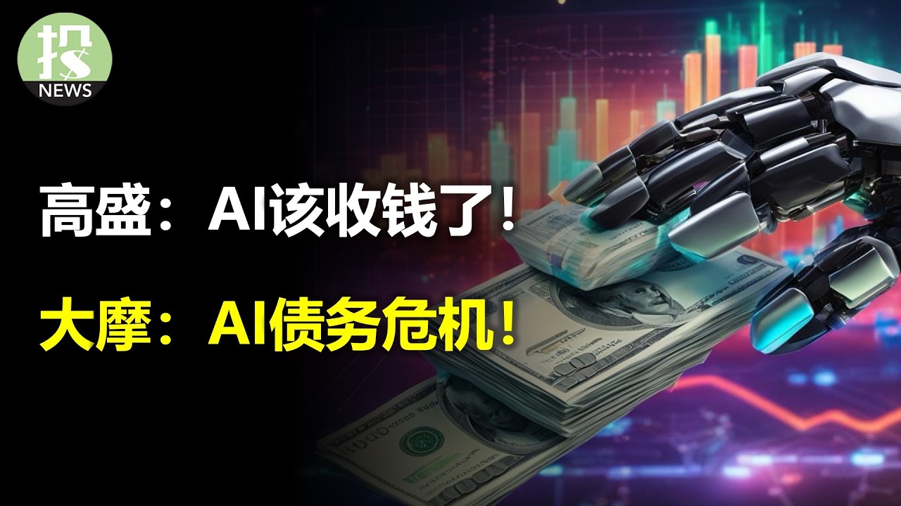 高盛：AI该收钱了！大摩：AI债务危机！美银：AI年底就熊市！
