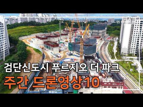 [검단신도시 푸르지오 더 파크] 주간 드론 영상 10탄 입니다.