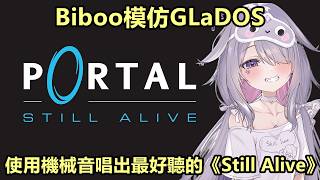 Biboo模仿GLaDOS，使用機械音唱出最好聽的《Still Alive》【Koseki Bijou】
