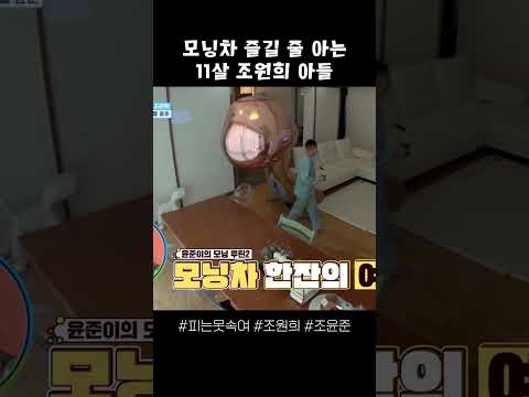 모닝차 한 잔의 여유를 아는 11살 조원희 아들 #피는못속여 #조원희 #shorts https://img.youtube.com/vi/nSdHZFMxZ6M/0.jpg 모닝차 한 잔의 여유를 아는 11살 조원희 아들 #피는못속여 #조원희 #shorts