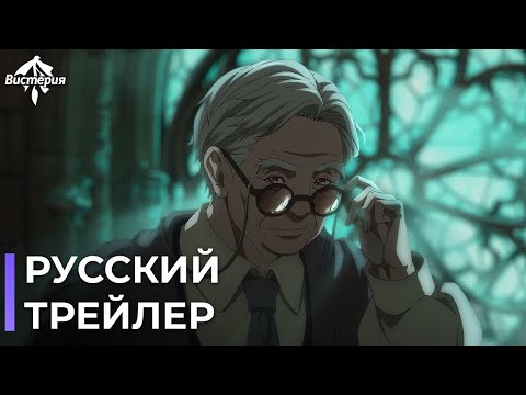 Мистер Нейл 2 (Вистерия) Озвучка