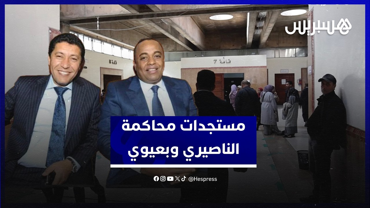 مستجدات محاكمة الناصيري وبعيوي في قضية اسكوبار الصحراء thumbnail