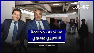 مستجدات محاكمة الناصيري وبعيوي في قضية اسكوبار الصحراء thumbnail