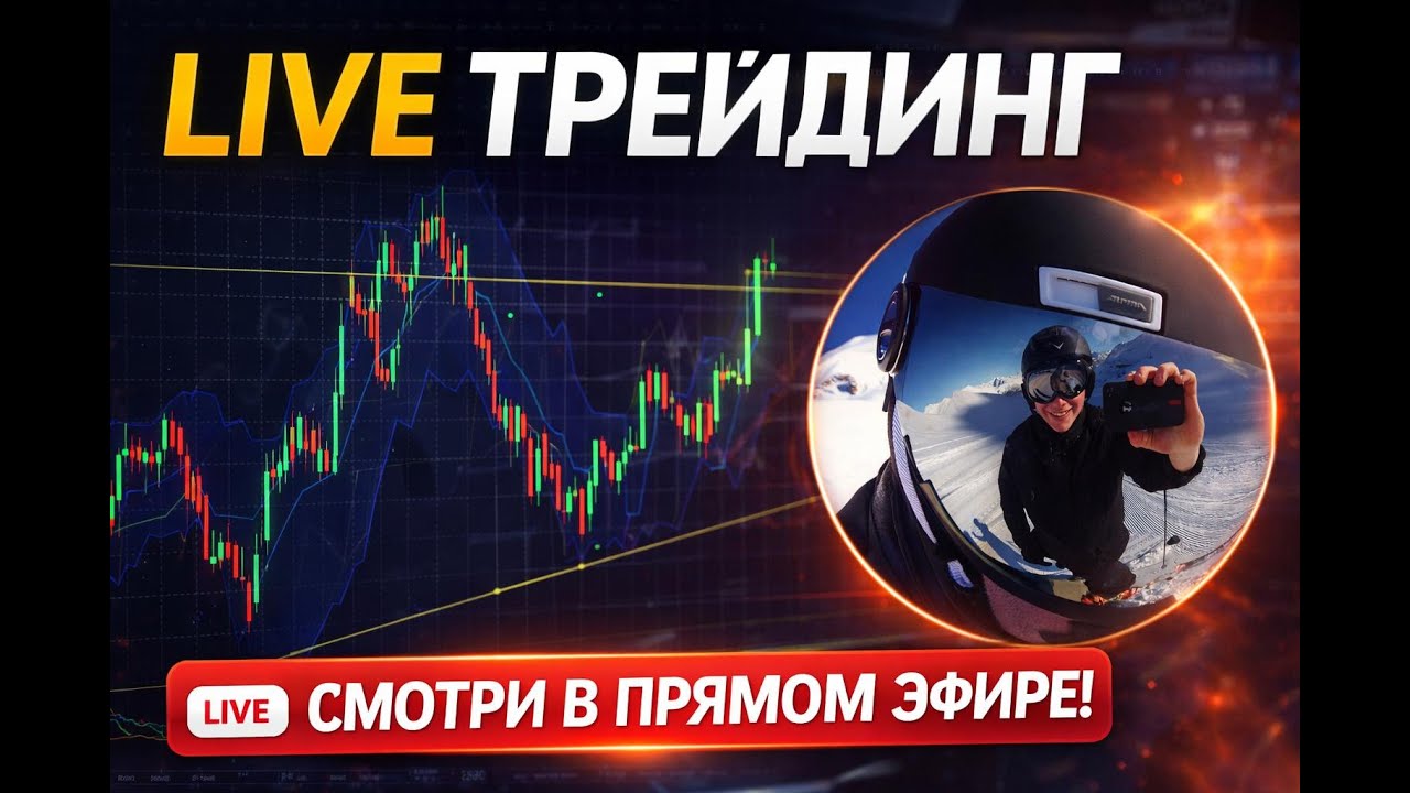 Live Trading | Громов Live торгует