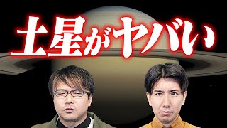 【緊急】土星がヤバい!! - 土星がヤバい