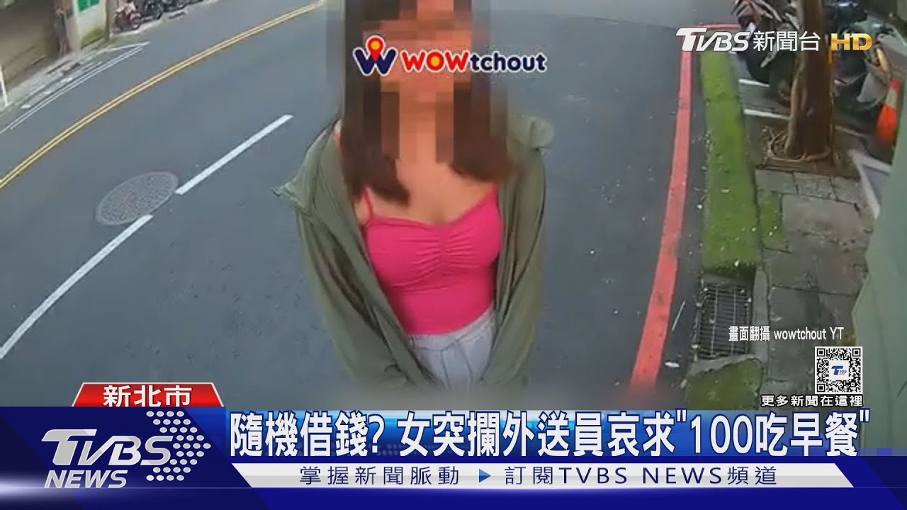 隨機借錢?女突攔外送員哀求「100吃早餐」