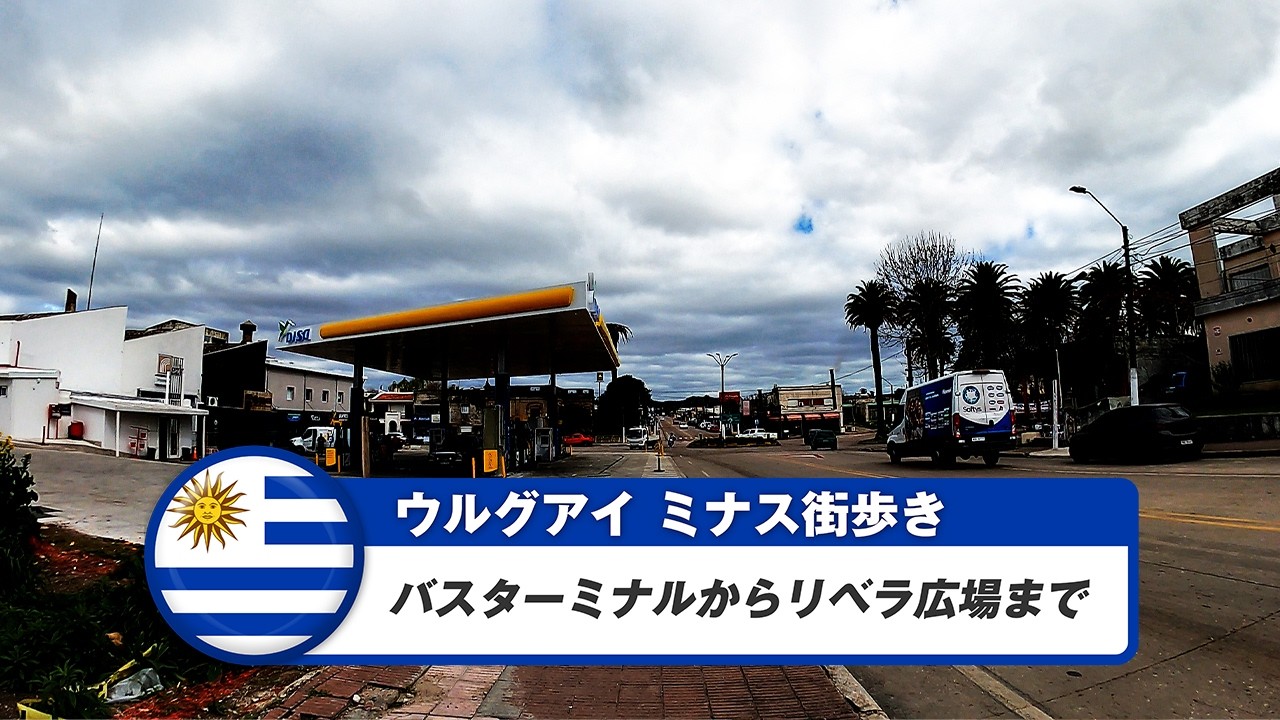 【ウルグアイ】ミナス②バスターミナルからリベラ広場まで