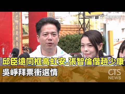 邱臣遠同框高虹安.張智倫偕趙少康　吳崢拜票衝選情