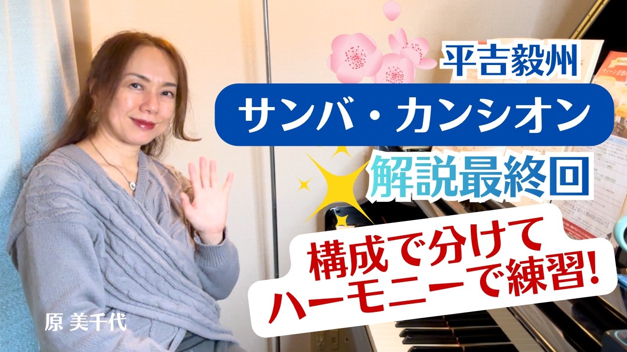 【平吉毅州/サンバ・カンシオン】解説最終回！構成とハーモニーが重要！大阪・東京レッスン会お申込みありがとうございました！まだ受付中〜