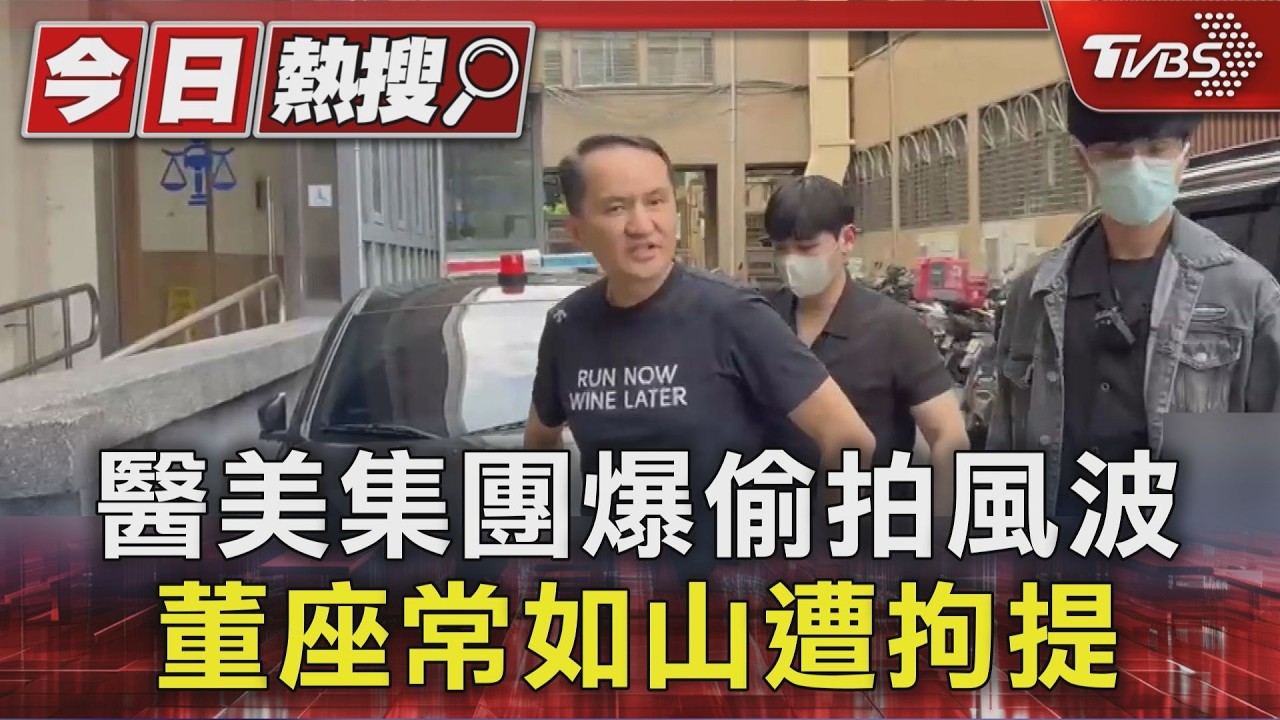 快訊/愛爾麗針孔疑雲 負責人常如山遭新北檢拘提約談中
