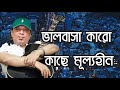 ভালবাসা কারো কাছে মূল্যহীন | Ayub Bachchu | bangla lyrics videos