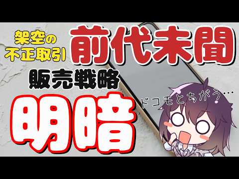 【ドコモと違う】不正取引と明暗分かれた戦略（KDDI/SoftBank）