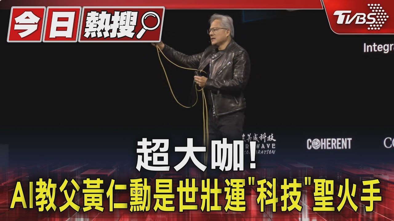 超大咖!AI教父黃仁勳是世壯運「科技」聖火手