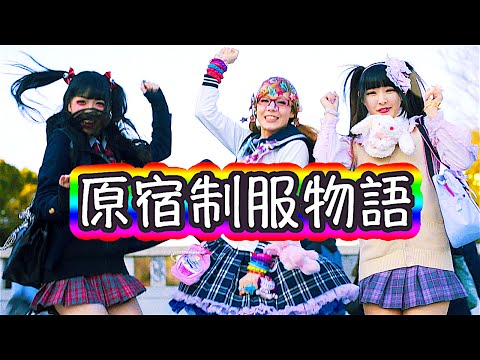 【Kawaii Revolution】Harajuku Schoolgirls Uniforms Story MUSIC VIDEO｜制服原宿物語 MV【カワイイ革命】 