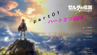 【ゼルダの伝説-BotW-】（ハート３つ縛り）part01　ゼルダ無双発売までにストーリーをおさらいだ！