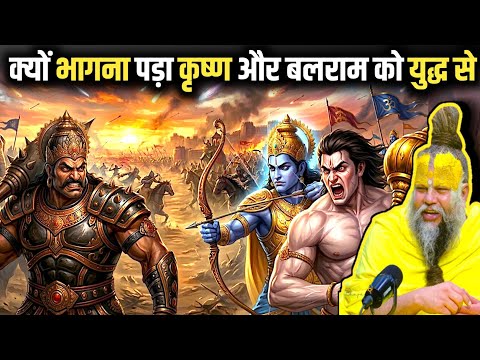 क्यों कृष्ण को जरासंध से युद्ध छोड़ कर भागना पड़ा ? #premanandjimaharaj
