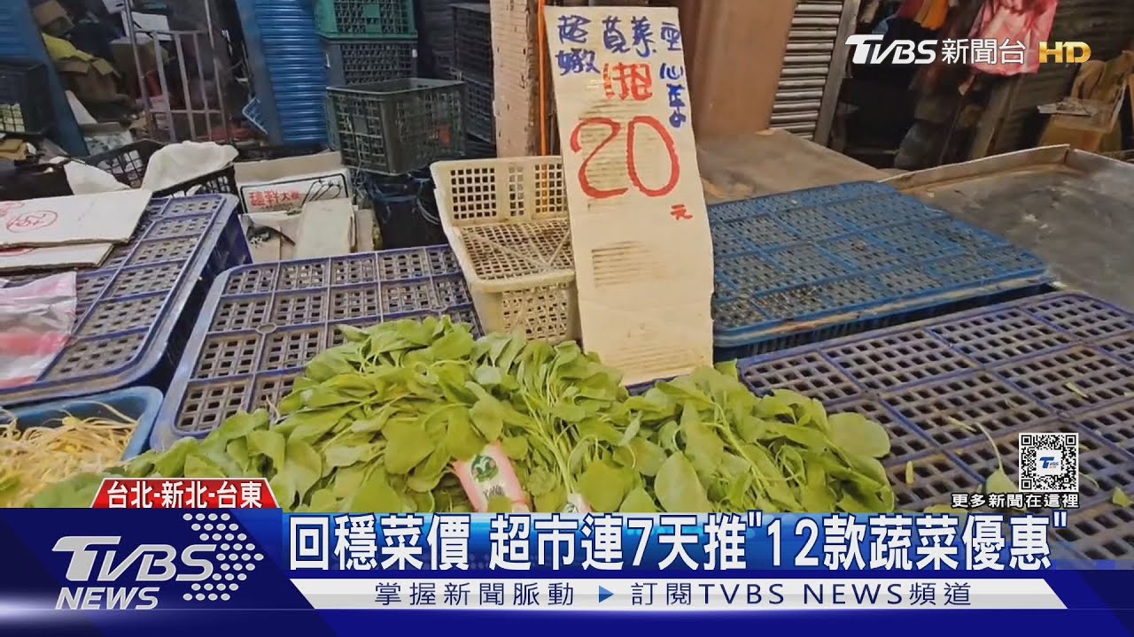 回穩菜價 超市連7天推「12款蔬菜優惠」
