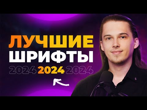 КРУТЫЕ ШРИФТЫ 2021 Стильные Шрифты Для Дизайнеров 