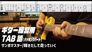 【TAB譜】輝きだして走っていく/サンボマスター　ギター