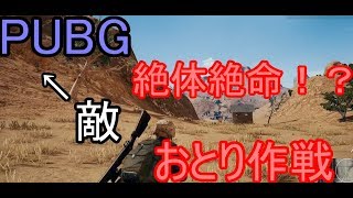【PUBG】DUOでおとり作戦！ドン勝狙う
