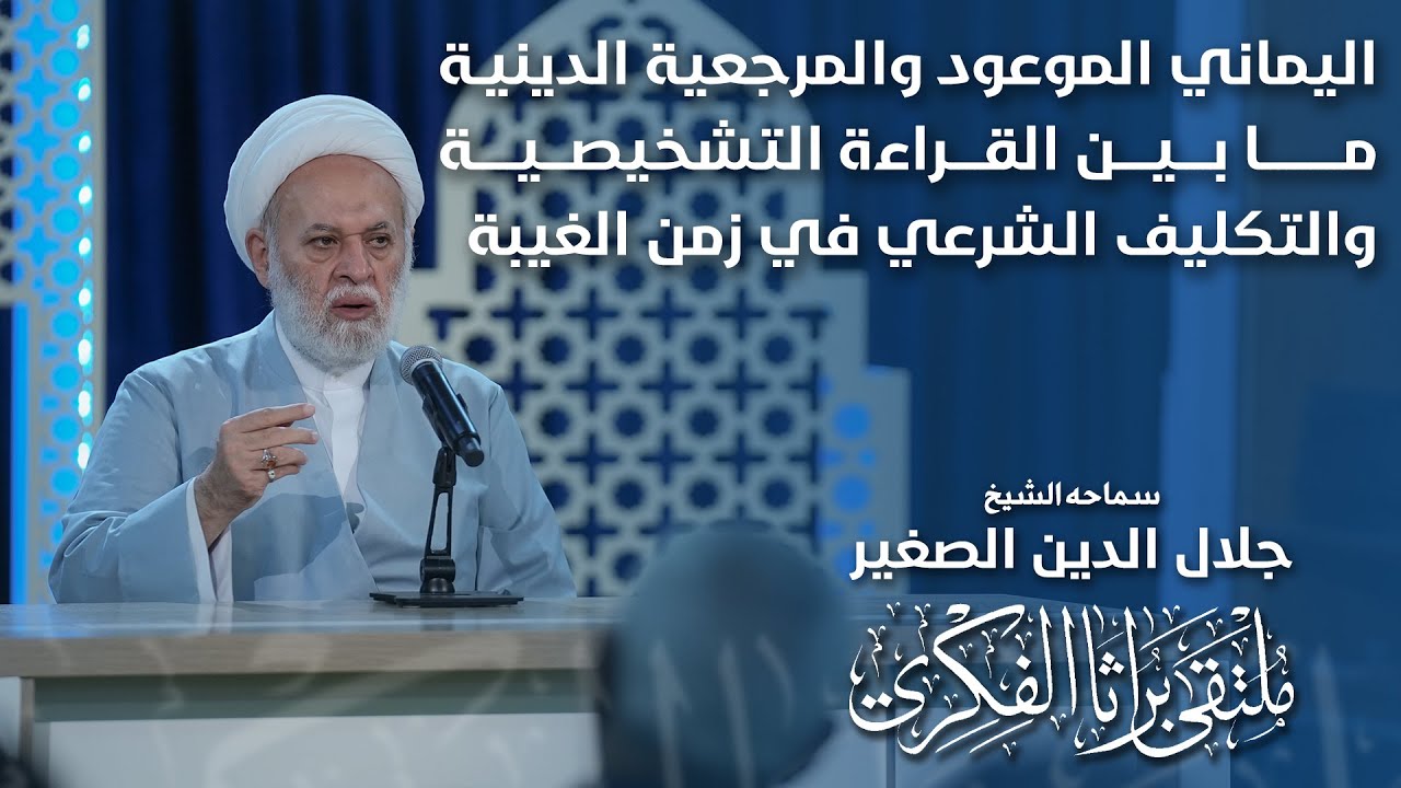 اليماني الموعود والمرجعية الدينية ما بين القراءة التشخيصية والتكليف الشرعي في زمن الغيبة
