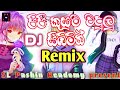 ︎ පිපි කුසුම වදුලු සිඹිමින් Dj Remix Dj Pashin MFD SL 