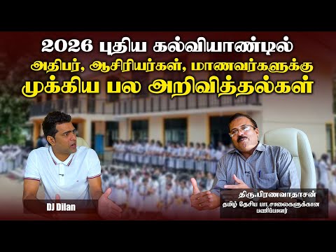 2026 புதிய கல்வியாண்டில்அதிபர், ஆசிரியர்கள், மாணவர்களுக்கு முக்கிய பல அறிவித்தல்கள்