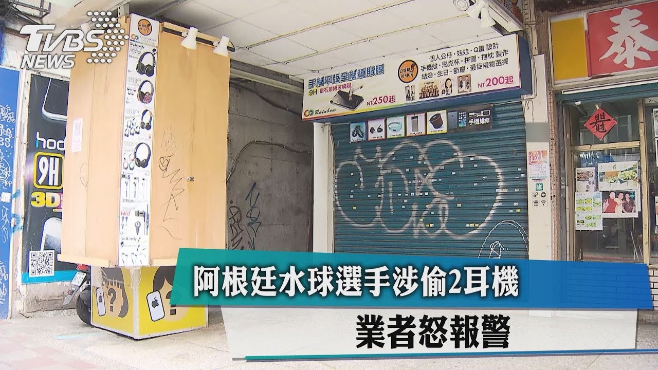 阿根廷水球選手涉偷2耳機 業者怒報警
