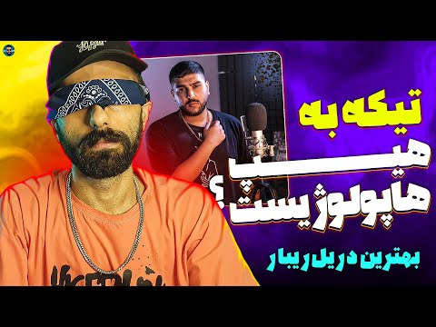 Amir Ribar - "Azmayeshgah" (REACTION!!!) | بهترین دریل امیر ریبار 🔥