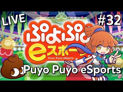 「LIVE」Puyo Puyo™ eSports (#32): Where's the update SEGA???