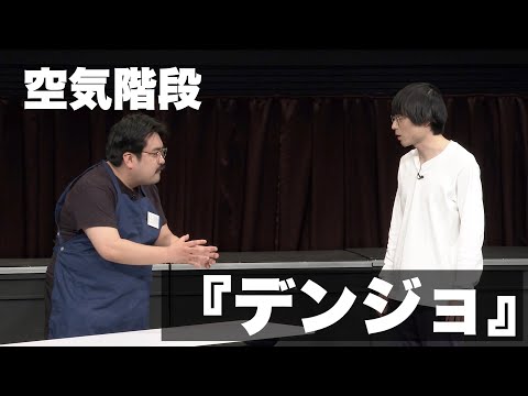 空気階段「デンジョ」